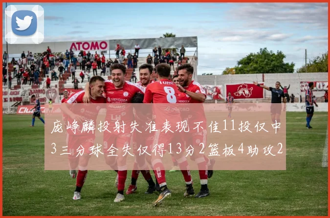 庞峥麟投射失准表现不佳11投仅中3三分球全失仅得13分2篮板4助攻2盖帽