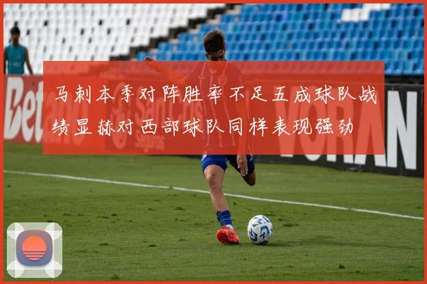 马刺本季对阵胜率不足五成球队战绩显赫对西部球队同样表现强劲