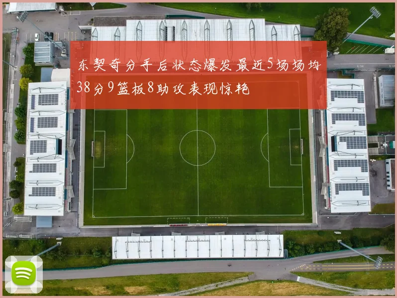东契奇分手后状态爆发最近5场场均38分9篮板8助攻表现惊艳