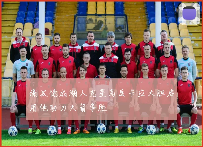 谢泼德成湖人克星乌度卡应大胆启用他助力火箭争胜