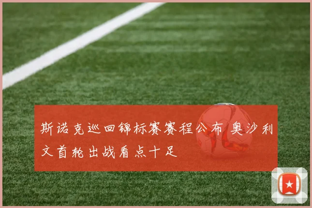 斯诺克巡回锦标赛赛程公布 奥沙利文首轮出战看点十足