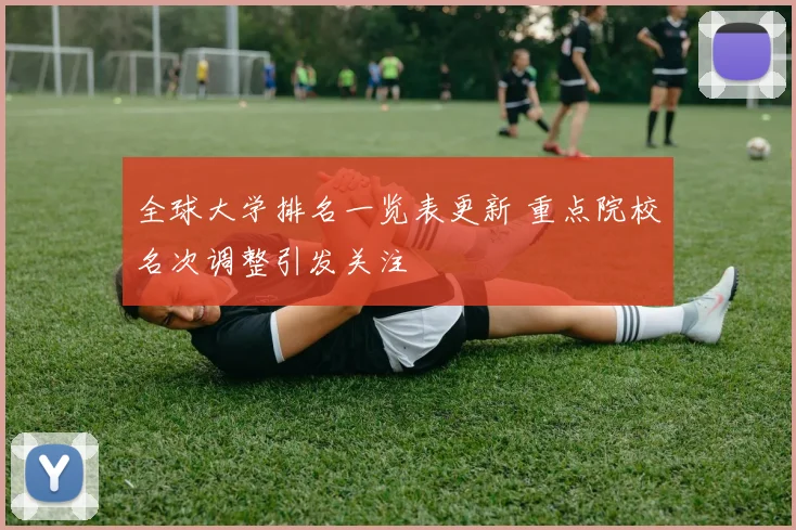 全球大学排名一览表更新 重点院校名次调整引发关注