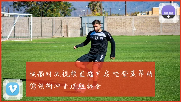 快船对决视频直播开启 哈登莱昂纳德领衔冲击连胜机会