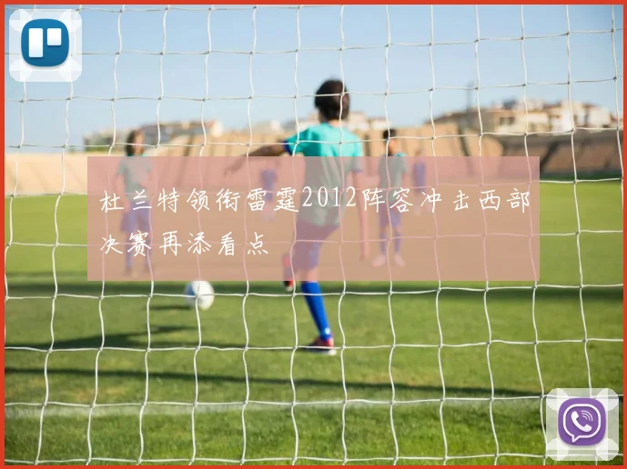 杜兰特领衔雷霆2012阵容冲击西部决赛再添看点