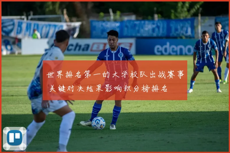 世界排名第一的大学校队出战赛事 关键对决结果影响积分榜排名