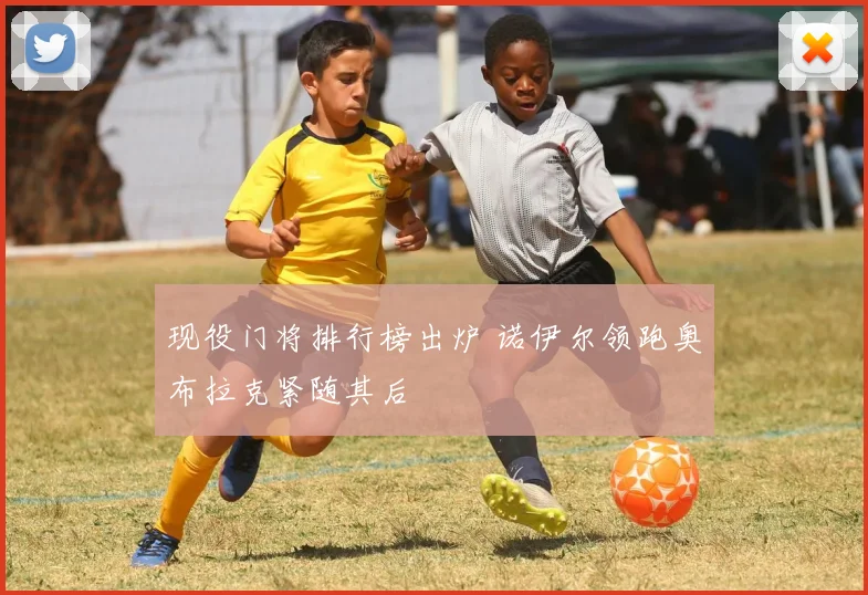 现役门将排行榜出炉 诺伊尔领跑奥布拉克紧随其后